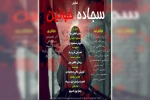 اجرای نمایش مذهبی «سجاده خونین» در ایذه 2