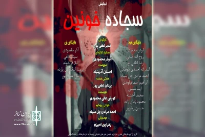 توسط گروه تئاتر سایه؛

اجرای نمایش مذهبی «سجاده خونین» در ایذه