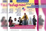 اجرای نمایش کمدی عربی «احنه اوماده ۲» در شادگان 2