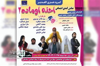 توسط گروه تئاتر الغدیر؛

اجرای نمایش کمدی عربی «احنه اوماده ۲» در شادگان