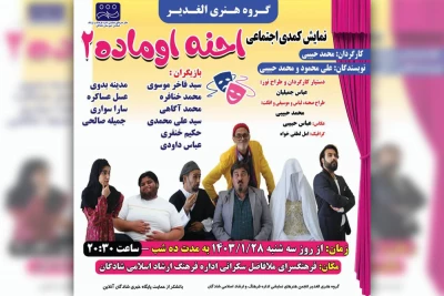 توسط گروه تئاتر الغدیر؛

اجرای نمایش کمدی عربی «احنه اوماده ۲» در شادگان