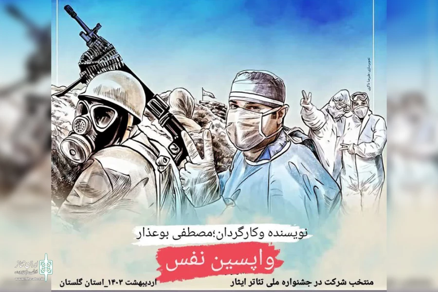 راهیابی نمایش «واپسین نفس» از خوزستان به جشنواره تئاتر ایثار 2