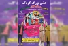 اجرای نمایش «جشن بزرگ کودک» در هفتکل 2