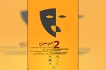انتشار پوستر و جدول اجرایی «دومین جشنواره استانی مونودرام» در ایذه 2