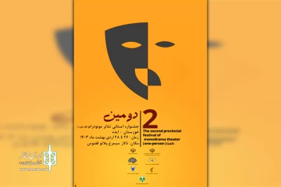 در آستانه برگزاری جشنواره انجام شد؛

انتشار پوستر و جدول اجرایی «دومین جشنواره استانی مونودرام» در ایذه