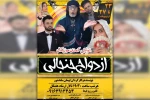 نمایش کمدی موزیکال «ازدواج جنجالی» در هفتکل 2