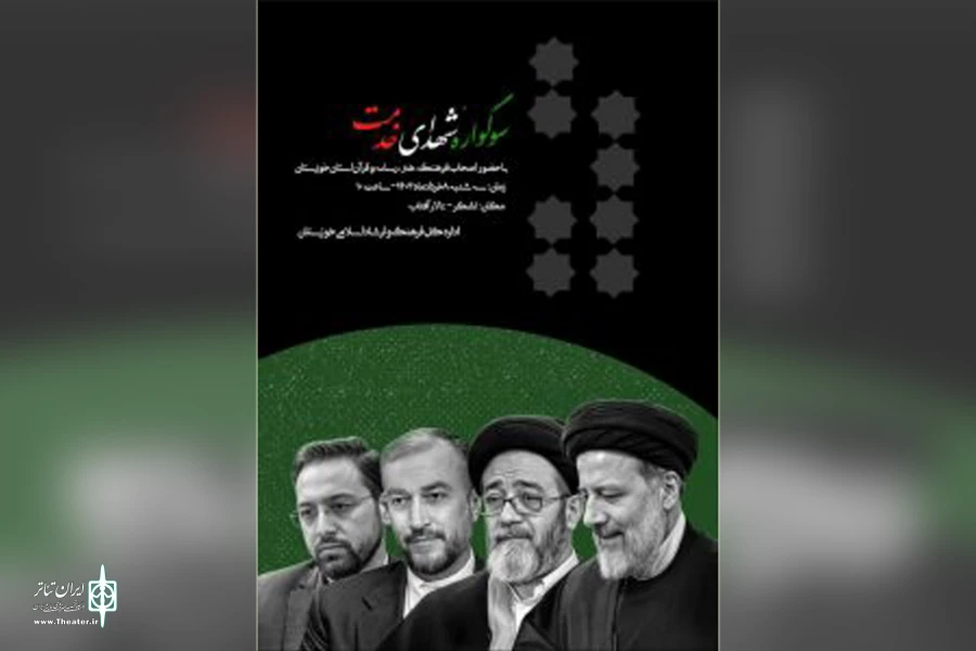 سوگواره شهدای خدمت با حضور اصحاب فرهنگ، هنر، قرآن و رسانه برگزار می شود  2