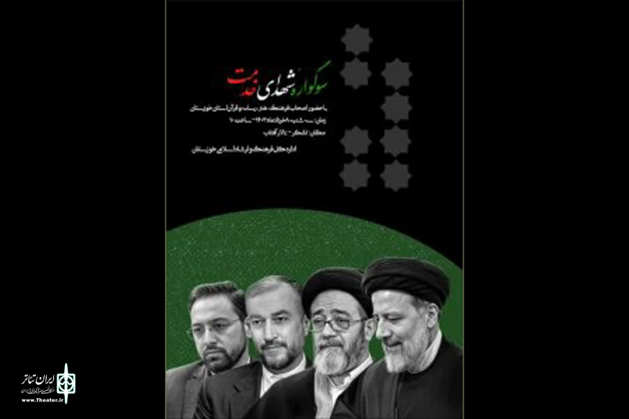 سوگواره شهدای خدمت با حضور اصحاب فرهنگ، هنر، قرآن و رسانه برگزار می شود 2
