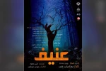 اجرای نمایش «عنیف» در فرهنگسرای علوی اهواز 2