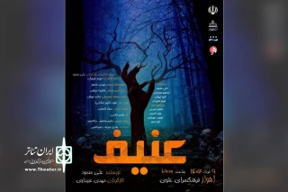 اجرای نمایش «عنیف» در فرهنگسرای علوی اهواز