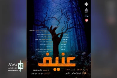 اجرای نمایش «عنیف» در فرهنگسرای علوی اهواز