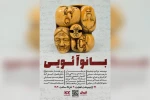 اجرای نمایش «بانو آئویی» در تماشاخانه اکت اهواز 2