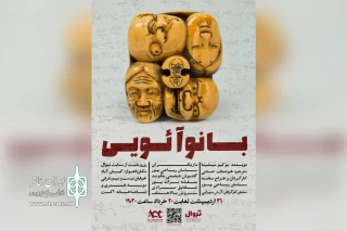 اجرای نمایش «بانو آئویی» در تماشاخانه اکت اهواز