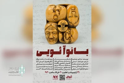 اجرای نمایش «بانو آئویی» در تماشاخانه اکت اهواز