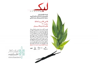 توسط موسسه جام هنر چهارسو؛

نمایش «لیک» در پلاتو خانه فرهنگ بهبهان روی صحنه رفت