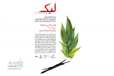 توسط موسسه جام هنر چهارسو؛

نمایش «لیک» در پلاتو خانه فرهنگ بهبهان روی صحنه رفت