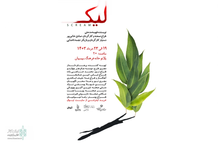 نمایش «لیک» در پلاتو خانه فرهنگ بهبهان به روی صحنه رفت 2