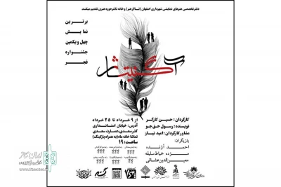 توسط گروه تئاتر پلاک هفت؛

نمایش «آگنیتاژ» بندرماهشهر در اصفهان روی صحنه رفت