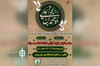 توسط گروه تئاتر فدک؛

اجرای نمایش مذهبی «خدا خواند مرا، جواد» در شوشتر