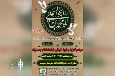 توسط گروه تئاتر فدک؛

اجرای نمایش مذهبی «خدا خواند مرا، جواد» در شوشتر