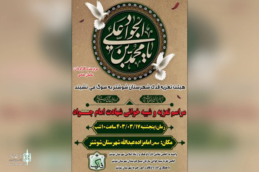اجرای نمایش مذهبی «خدا خواند مرا، جواد» در شوشتر 2