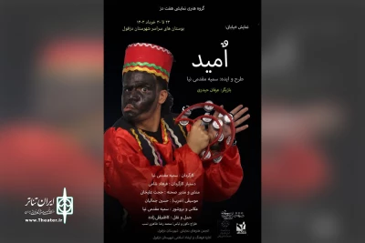 توسط گروه تئاتر هفت دز؛

نمایش خیابانی «اُمید» در دزفول اجرا می‌شود