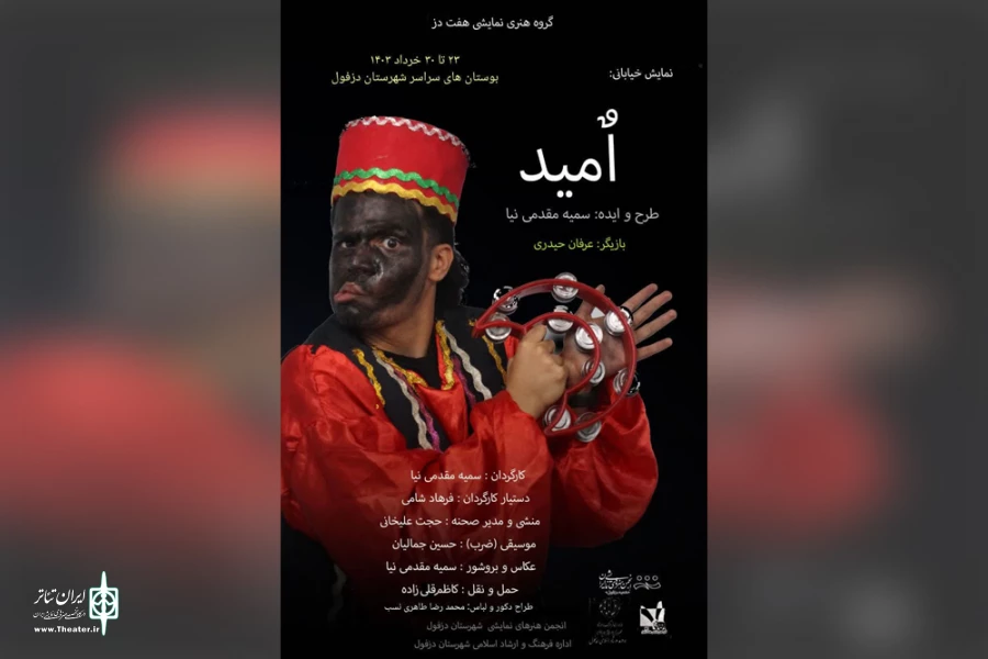 نمایش خیابانی «اُمید» در دزفول اجرا می شود 2