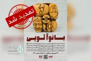 در پی استقبال تماشاگران؛

اجرای نمایش «بانو آئویی» در اهواز تمدید شد