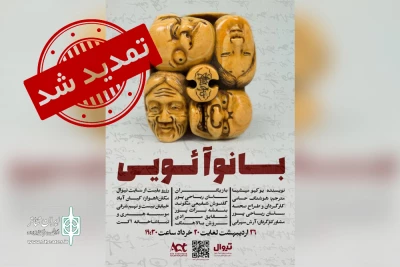 در پی استقبال تماشاگران؛

اجرای نمایش «بانو آئویی» در اهواز تمدید شد