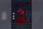 اجرای نمایش «اسلحه پدری» در شادگان 5