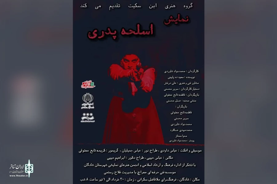 اجرای نمایش «اسلحه پدری» در شادگان 5