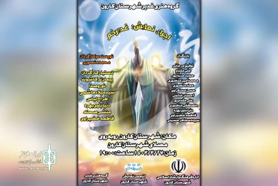 توسط گروه تئاتر غدیر؛

اجرای نمایش «غدیر خم» در مصلای شهرستان کارون