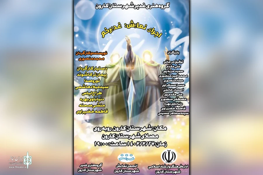 اجرای نمایش «غدیر خم» در مصلای شهرستان کارون 2