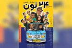 اجرای نمایش کمدی «24 نون» در شوشتر 2