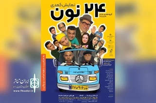 توسط گروه تئاتر باران؛

اجرای نمایش کمدی «24 نون» در شوشتر
