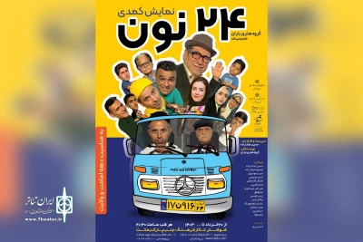 توسط گروه تئاتر باران؛

اجرای نمایش کمدی «24 نون» در شوشتر