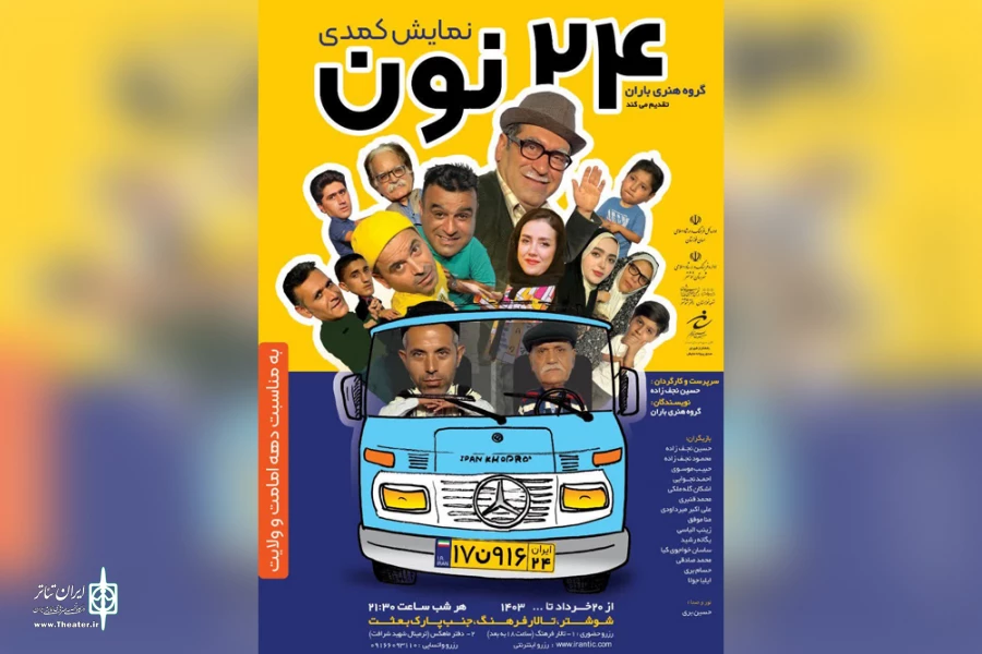 اجرای نمایش کمدی «24 نون» در شوشتر 2