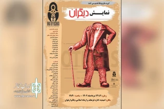 توسط گروه تئاتر ماتریوشکا؛

نمایش «دیگران» در امیدیه اجرا شد