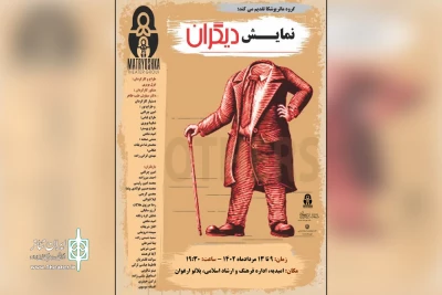 توسط گروه تئاتر ماتریوشکا؛

نمایش «دیگران» در امیدیه اجرا شد