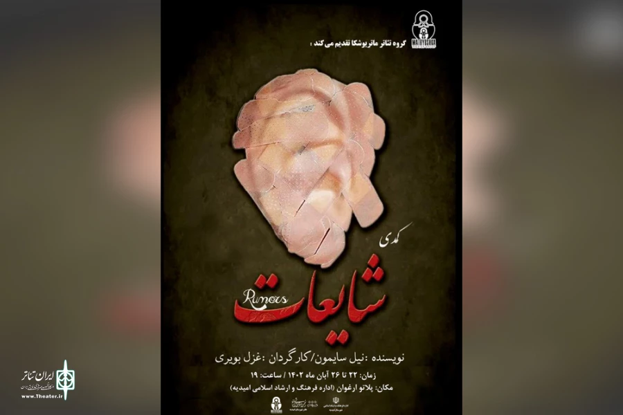 اجرای نمایش کمدی «شایعات» در امیدیه 6