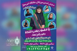 توسط گروه تئاتر تبسم؛

اجرای نمایش کمدی «عاشقانه غیرمجاز» در ایذه
