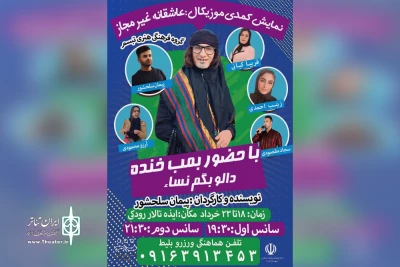 توسط گروه تئاتر تبسم؛

اجرای نمایش کمدی «عاشقانه غیرمجاز» در ایذه