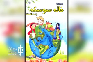 توسط انتشارات بید روانه بازار شد؛

«خاله سوسکه و سه افسانه» اثر نمایشنامه نویس خوزستانی منتشر شد