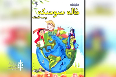 توسط انتشارات بید روانه بازار شد؛

«خاله سوسکه و سه افسانه» اثر نمایشنامه نویس خوزستانی منتشر شد