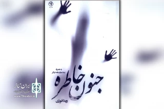توسط انتشارات بید؛

مجموعه نمایشنامه «جنون خاطره» اثر نمایشنامه نویس خوزستان چاپ شد