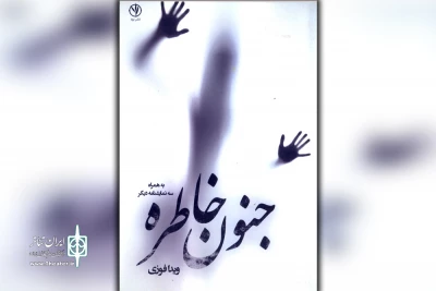 توسط انتشارات بید؛

مجموعه نمایشنامه «جنون خاطره» اثر نمایشنامه نویس خوزستان چاپ شد