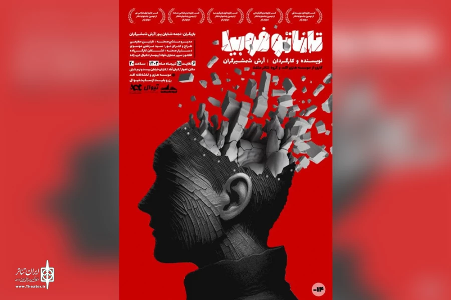 اجرای نمایش «تاناتوفوبیا» در تماشاخانه اکت اهواز 2