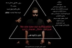 اجرای نمایش «هیچکس خفگی هایمان را ندید» در امیدیه 2