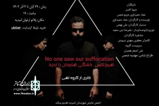 توسط گروه تئاتر تهی؛

اجرای نمایش «هیچکس خفگی هایمان را ندید» در امیدیه