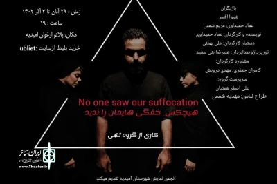 توسط گروه تئاتر تهی؛

اجرای نمایش «هیچکس خفگی هایمان را ندید» در امیدیه